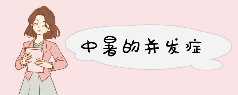 中暑的并发症