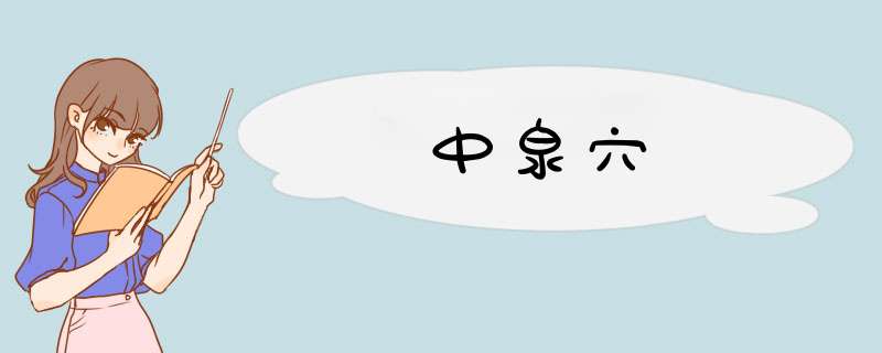 中泉穴