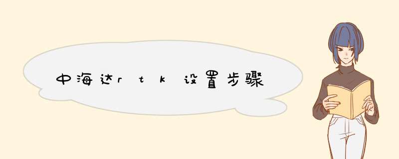 中海达rtk设置步骤