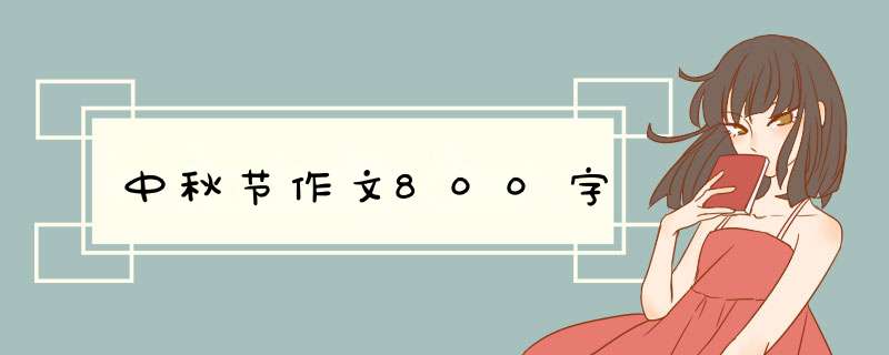 中秋节作文800字