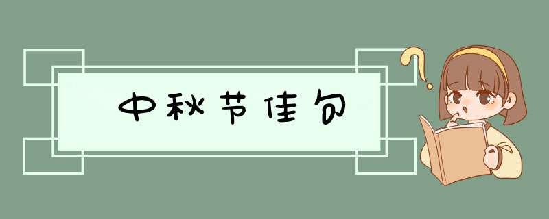 中秋节佳句