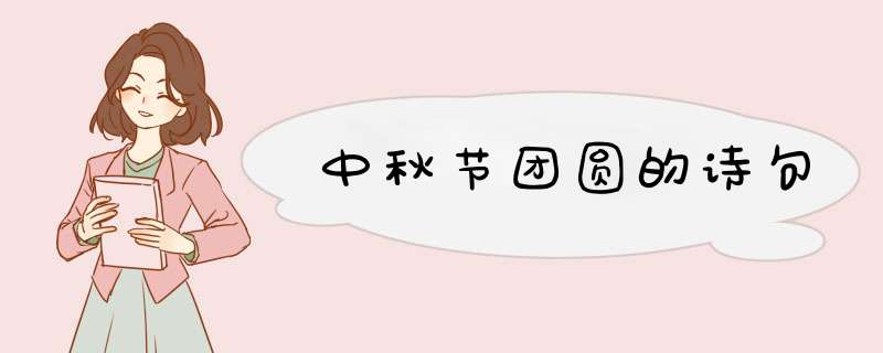 中秋节团圆的诗句