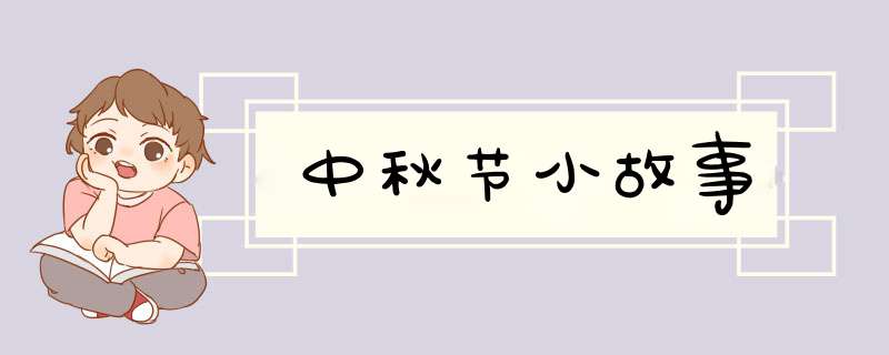 中秋节小故事