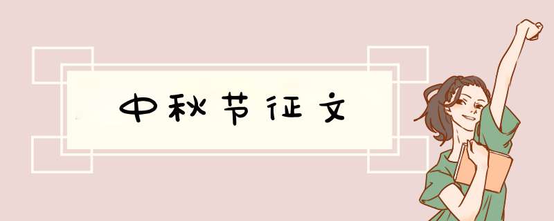 中秋节征文