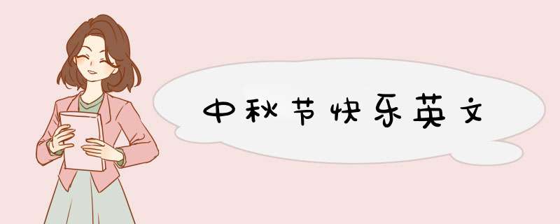 中秋节快乐英文