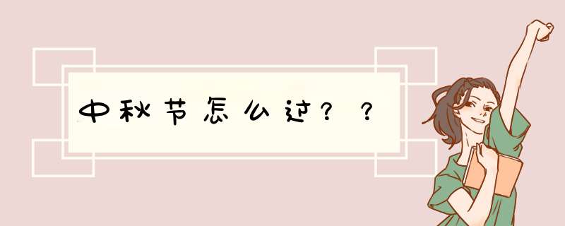 中秋节怎么过？？