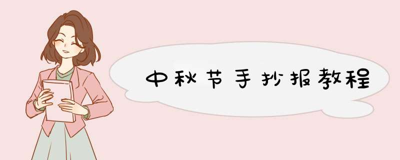 中秋节手抄报教程