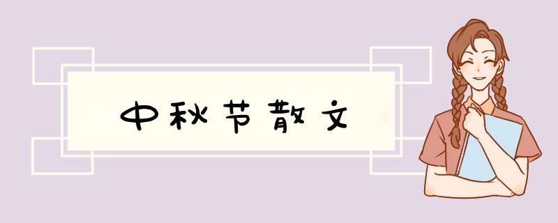 中秋节散文