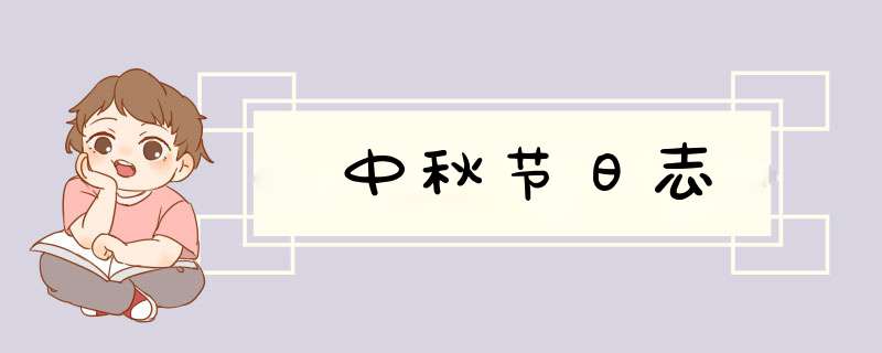 中秋节日志