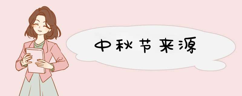 中秋节来源