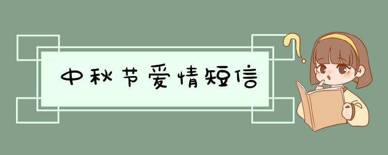 中秋节爱情短信