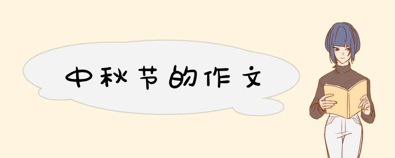 中秋节的作文