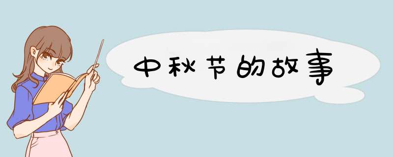 中秋节的故事