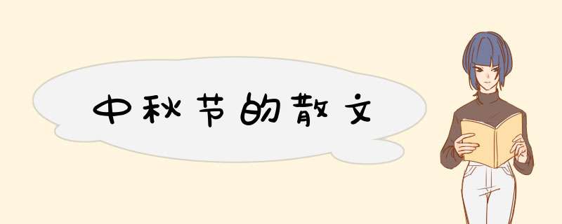 中秋节的散文