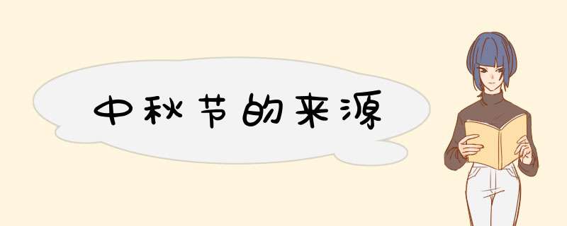 中秋节的来源