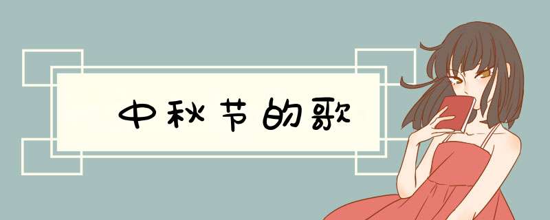 中秋节的歌
