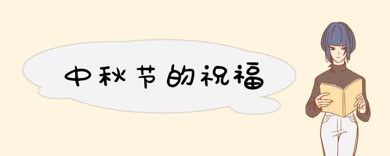 中秋节的祝福