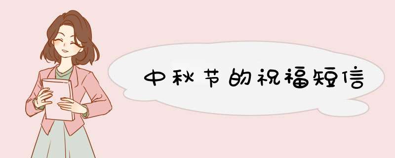 中秋节的祝福短信