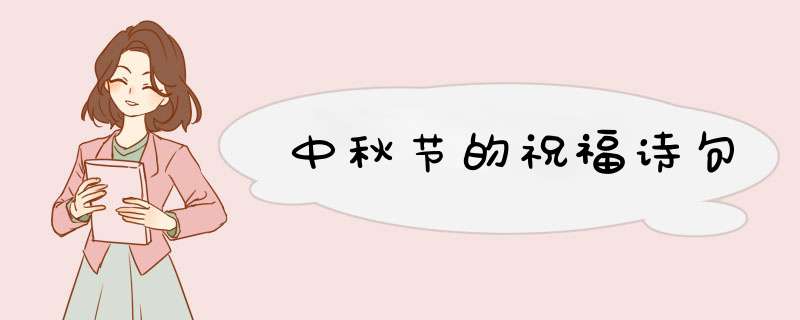 中秋节的祝福诗句