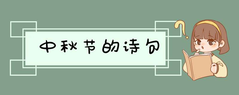 中秋节的诗句