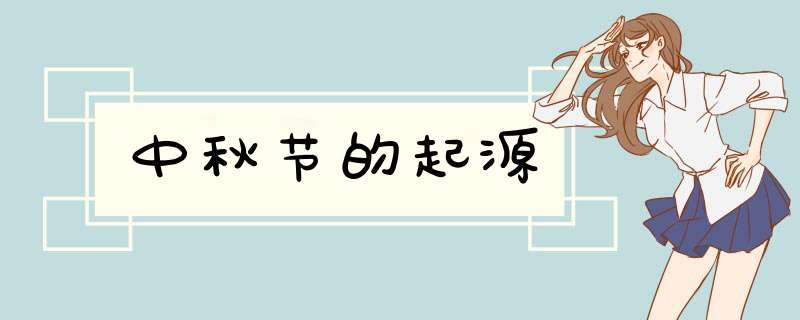 中秋节的起源