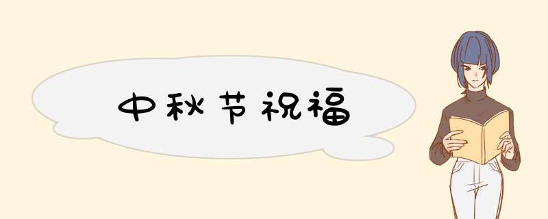 中秋节祝福