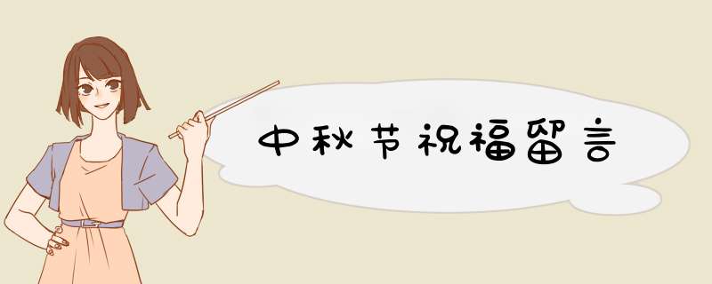 中秋节祝福留言