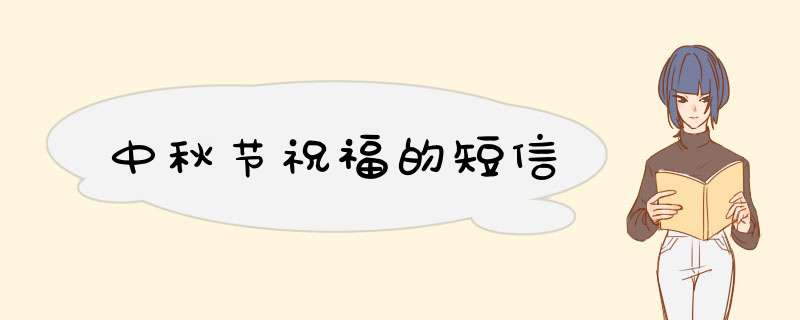 中秋节祝福的短信