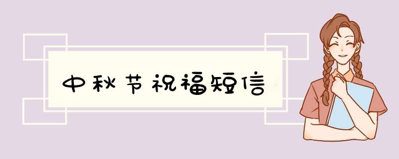 中秋节祝福短信