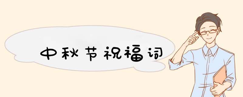 中秋节祝福词