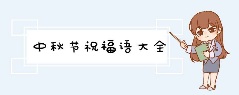 中秋节祝福语大全