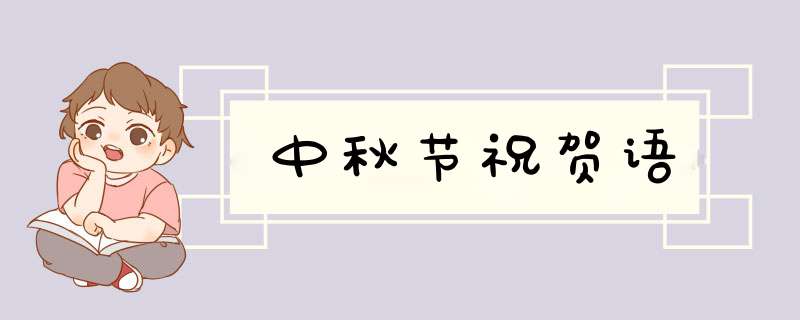 中秋节祝贺语