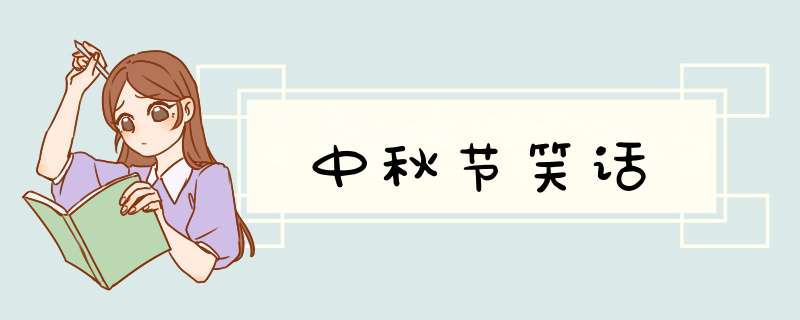 中秋节笑话