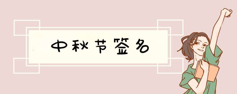 中秋节签名