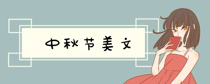 中秋节美文