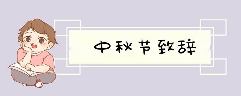 中秋节致辞