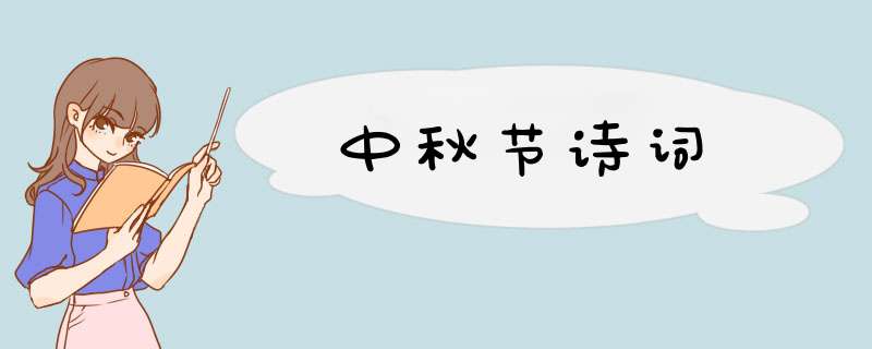 中秋节诗词