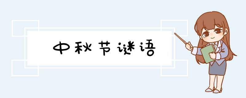 中秋节谜语