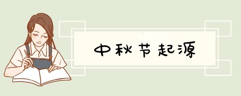 中秋节起源