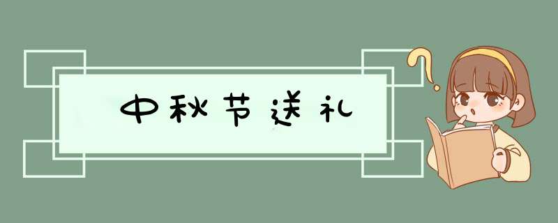 中秋节送礼