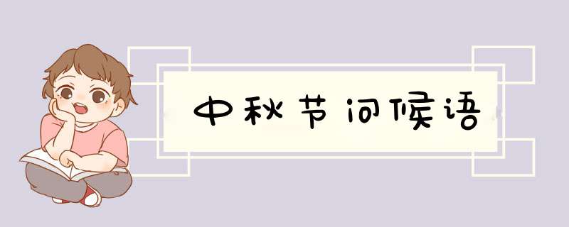 中秋节问候语