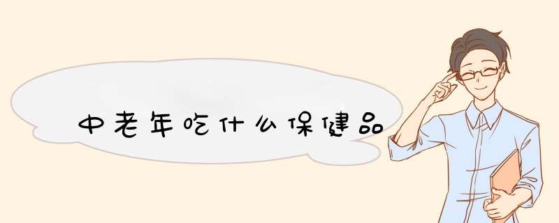 中老年吃什么保健品