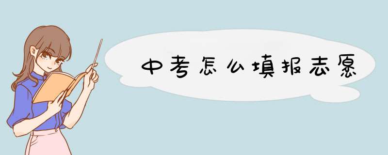 中考怎么填报志愿