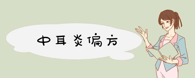 中耳炎偏方