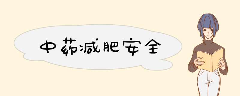 中药减肥安全