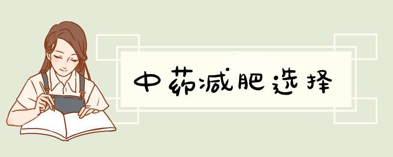 中药减肥选择