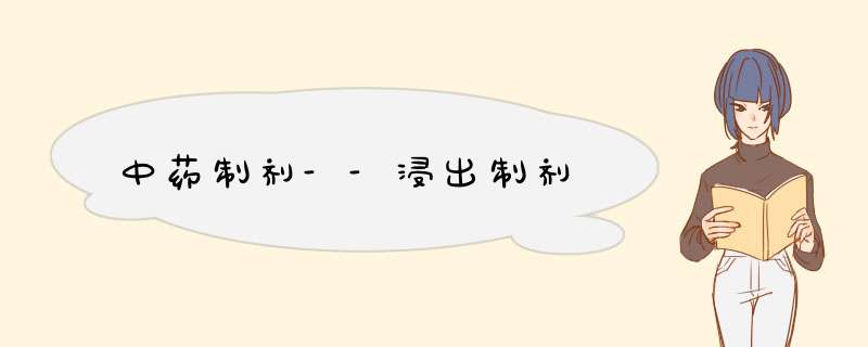 中药制剂--浸出制剂