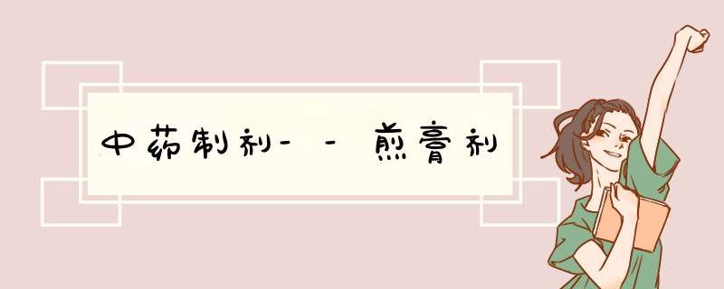 中药制剂--煎膏剂