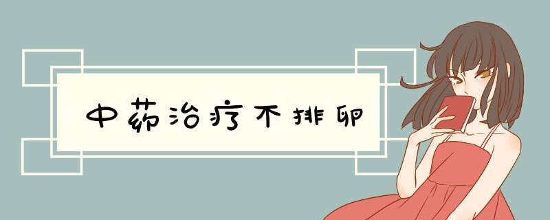 中药治疗不排卵