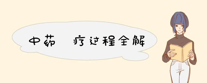 中药熥疗过程全解